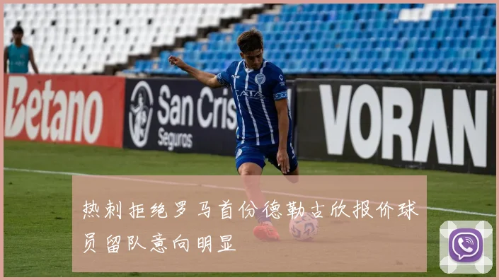 热刺拒绝罗马首份德勒古欣报价球员留队意向明显