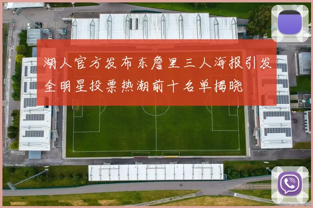 湖人官方发布东詹里三人海报引发全明星投票热潮前十名单揭晓