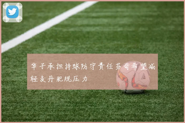 华子承担持球防守责任芬奇希望减轻麦丹犯规压力