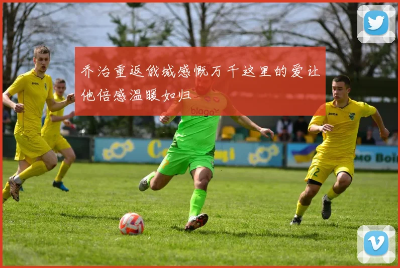 乔治重返俄城感慨万千这里的爱让他倍感温暖如归
