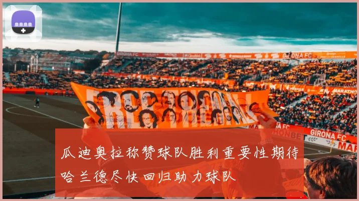 瓜迪奥拉称赞球队胜利重要性期待哈兰德尽快回归助力球队