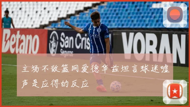 主场不敌篮网爱德华兹坦言球迷嘘声是应得的反应