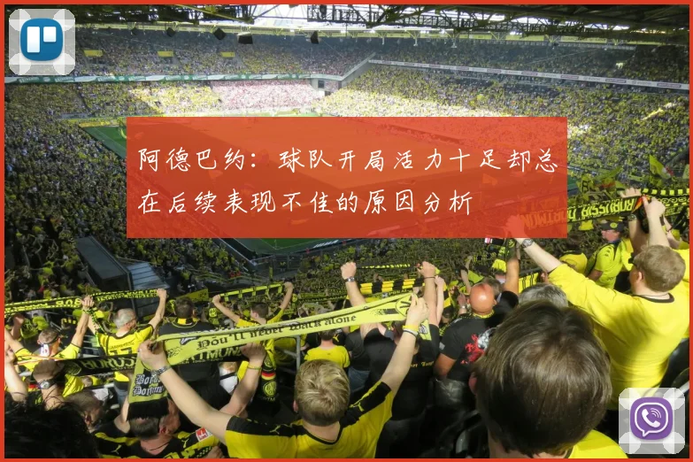 阿德巴约：球队开局活力十足却总在后续表现不佳的原因分析
