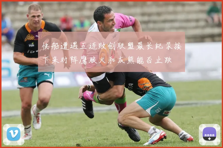 快船遭遇五连败创联盟最长纪录接下来对阵鹰狼火和灰熊能否止跌
