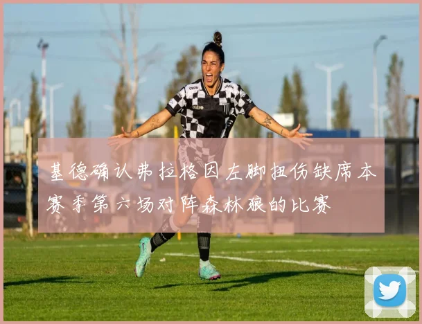 基德确认弗拉格因左脚扭伤缺席本赛季第六场对阵森林狼的比赛