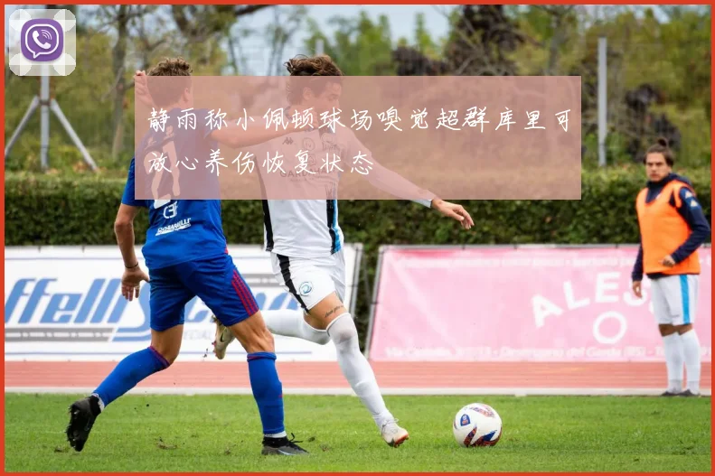 静雨称小佩顿球场嗅觉超群库里可放心养伤恢复状态
