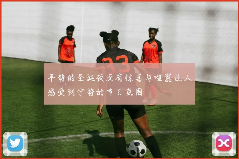 平静的圣诞夜没有惊喜与喧嚣让人感受到宁静的节日氛围